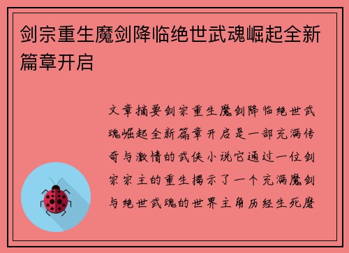 剑宗重生魔剑降临绝世武魂崛起全新篇章开启