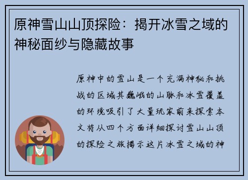 原神雪山山顶探险：揭开冰雪之域的神秘面纱与隐藏故事