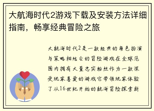 大航海时代2游戏下载及安装方法详细指南，畅享经典冒险之旅