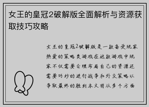 女王的皇冠2破解版全面解析与资源获取技巧攻略