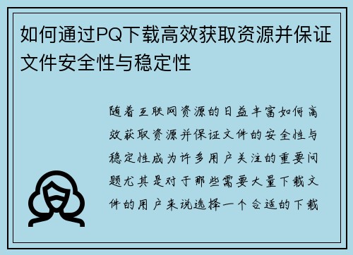 如何通过PQ下载高效获取资源并保证文件安全性与稳定性