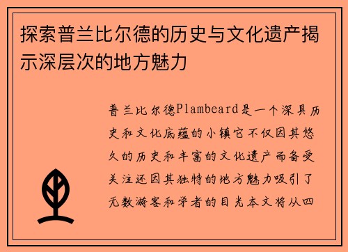 探索普兰比尔德的历史与文化遗产揭示深层次的地方魅力