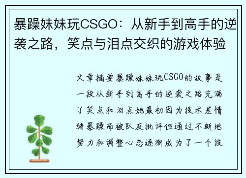 暴躁妹妹玩CSGO：从新手到高手的逆袭之路，笑点与泪点交织的游戏体验