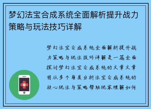 梦幻法宝合成系统全面解析提升战力策略与玩法技巧详解 梦幻法宝合成系统全面解析提升战力策略与玩法技巧详解