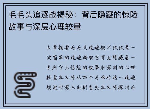 毛毛头追逐战揭秘:背后隐藏的惊险故事与深层心理较量 毛毛头追逐战揭秘:背后隐藏的惊险故事与深层心理较量