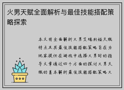 火男天赋全面解析与最佳技能搭配策略探索