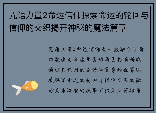 咒语力量2命运信仰探索命运的轮回与信仰的交织揭开神秘的魔法篇章 咒语力量2命运信仰探索命运的轮回与信仰的交织揭开神秘的魔法篇章