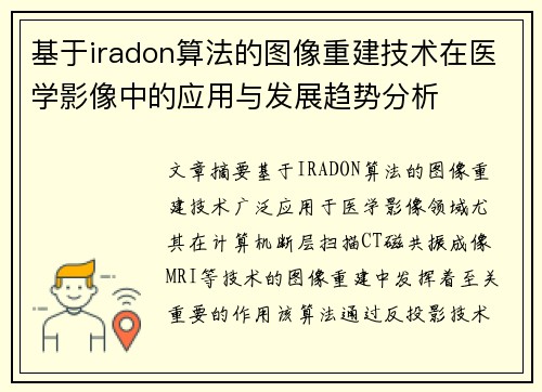 基于iradon算法的图像重建技术在医学影像中的应用与发展趋势分析 基于iradon算法的图像重建技术在医学影像中的应用与发展趋势分析