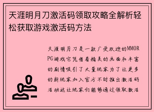 天涯明月刀激活码领取攻略全解析轻松获取游戏激活码方法 天涯明月刀激活码领取攻略全解析轻松获取游戏激活码方法
