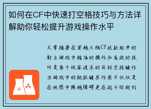 如何在CF中快速打空格技巧与方法详解助你轻松提升游戏操作水平 如何在CF中快速打空格技巧与方法详解助你轻松提升游戏操作水平