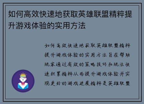 如何高效快速地获取英雄联盟精粹提升游戏体验的实用方法 如何高效快速地获取英雄联盟精粹提升游戏体验的实用方法