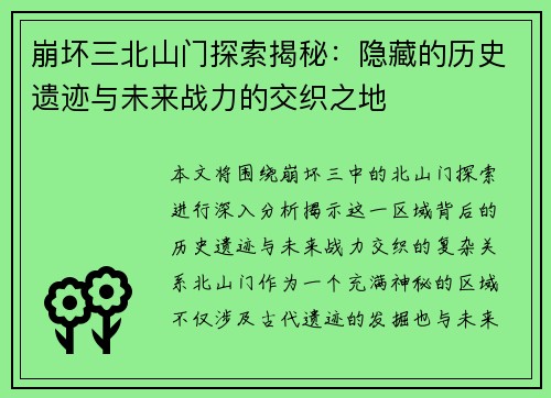 崩坏三北山门探索揭秘:隐藏的历史遗迹与未来战力的交织之地 崩坏三北山门探索揭秘:隐藏的历史遗迹与未来战力的交织之地