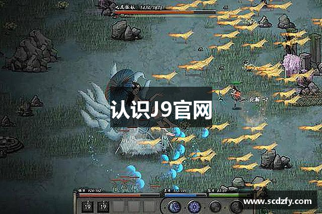 认识J9官网